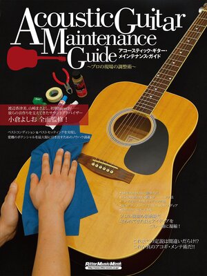 cover image of アコースティック・ギター・メインテナンス・ガイド　プロの現場の調整術